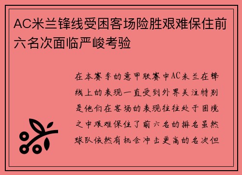 AC米兰锋线受困客场险胜艰难保住前六名次面临严峻考验