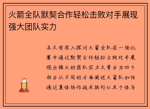 火箭全队默契合作轻松击败对手展现强大团队实力