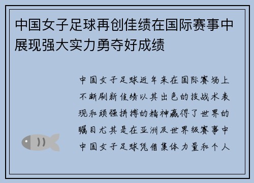 中国女子足球再创佳绩在国际赛事中展现强大实力勇夺好成绩