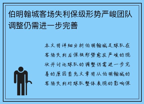 伯明翰城客场失利保级形势严峻团队调整仍需进一步完善