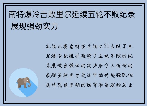 南特爆冷击败里尔延续五轮不败纪录 展现强劲实力