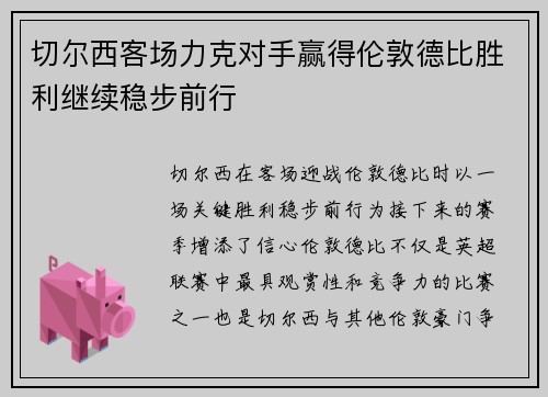 切尔西客场力克对手赢得伦敦德比胜利继续稳步前行