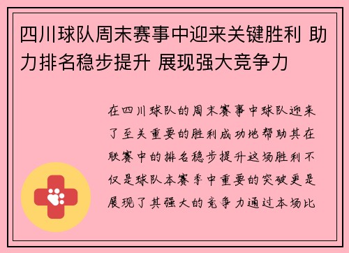 四川球队周末赛事中迎来关键胜利 助力排名稳步提升 展现强大竞争力
