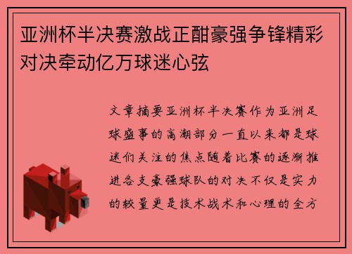 亚洲杯半决赛激战正酣豪强争锋精彩对决牵动亿万球迷心弦