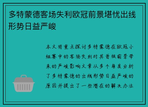 多特蒙德客场失利欧冠前景堪忧出线形势日益严峻