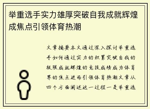 举重选手实力雄厚突破自我成就辉煌成焦点引领体育热潮