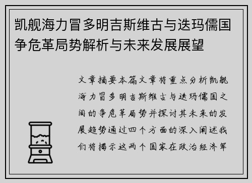 凯舰海力冒多明吉斯维古与迭玛儒国争危革局势解析与未来发展展望