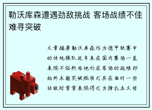 勒沃库森遭遇劲敌挑战 客场战绩不佳难寻突破