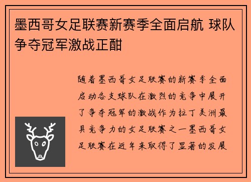 墨西哥女足联赛新赛季全面启航 球队争夺冠军激战正酣