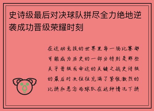 史诗级最后对决球队拼尽全力绝地逆袭成功晋级荣耀时刻