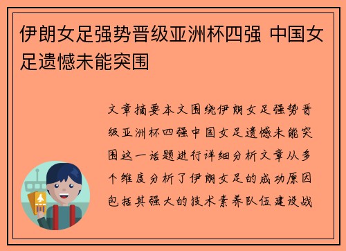 伊朗女足强势晋级亚洲杯四强 中国女足遗憾未能突围