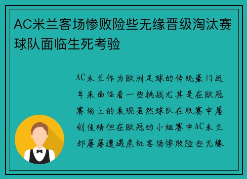 AC米兰客场惨败险些无缘晋级淘汰赛球队面临生死考验