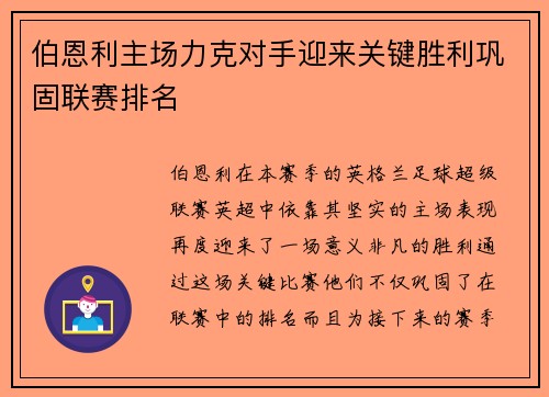 伯恩利主场力克对手迎来关键胜利巩固联赛排名