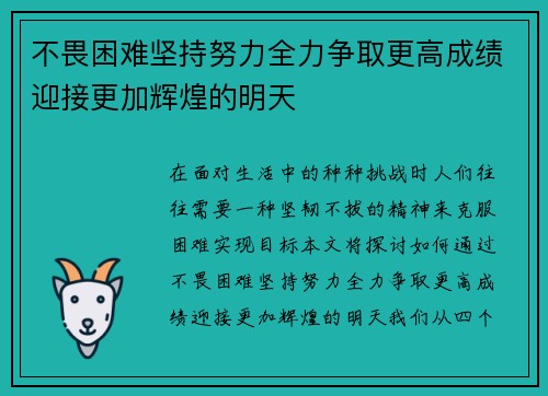 不畏困难坚持努力全力争取更高成绩迎接更加辉煌的明天