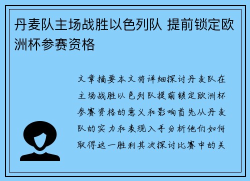 丹麦队主场战胜以色列队 提前锁定欧洲杯参赛资格