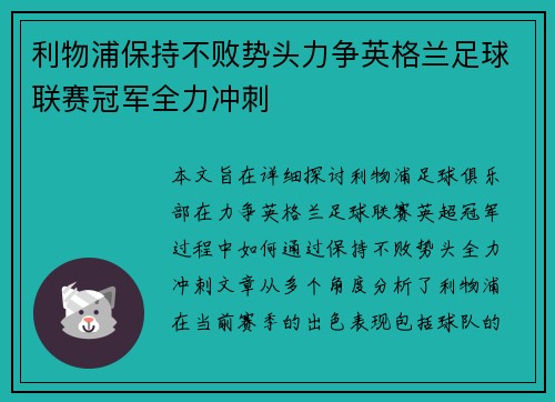 利物浦保持不败势头力争英格兰足球联赛冠军全力冲刺