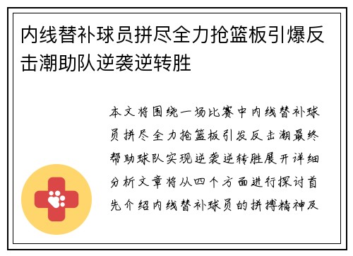 内线替补球员拼尽全力抢篮板引爆反击潮助队逆袭逆转胜