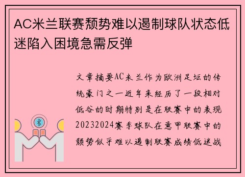 AC米兰联赛颓势难以遏制球队状态低迷陷入困境急需反弹