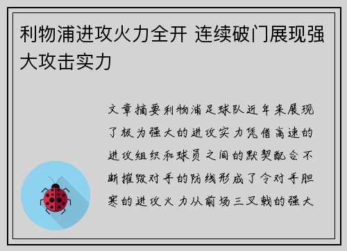 利物浦进攻火力全开 连续破门展现强大攻击实力