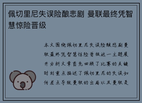 佩切里尼失误险酿悲剧 曼联最终凭智慧惊险晋级