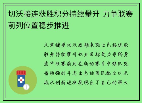 切沃接连获胜积分持续攀升 力争联赛前列位置稳步推进