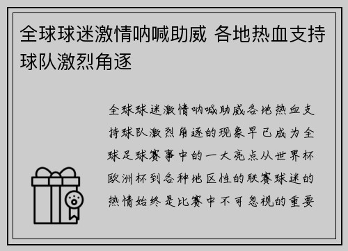 全球球迷激情呐喊助威 各地热血支持球队激烈角逐