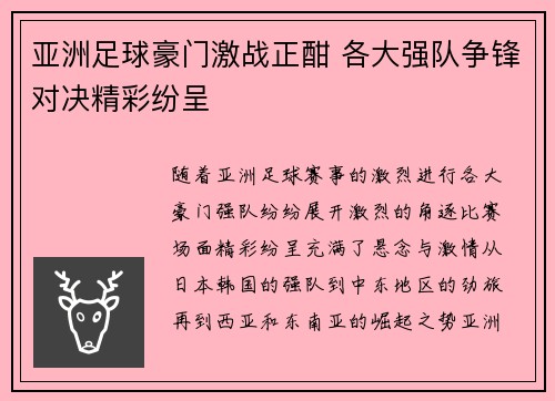 亚洲足球豪门激战正酣 各大强队争锋对决精彩纷呈