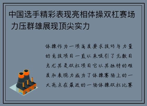 中国选手精彩表现亮相体操双杠赛场 力压群雄展现顶尖实力