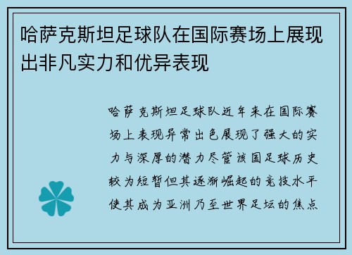 哈萨克斯坦足球队在国际赛场上展现出非凡实力和优异表现