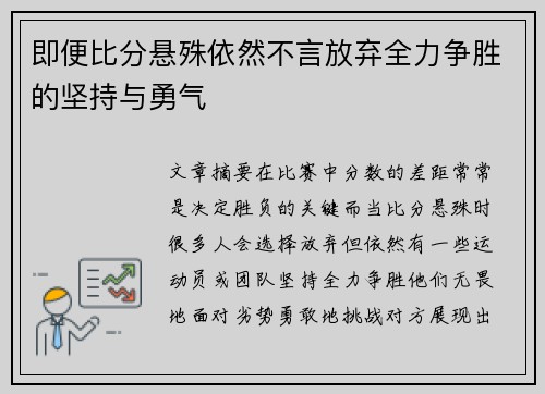 即便比分悬殊依然不言放弃全力争胜的坚持与勇气