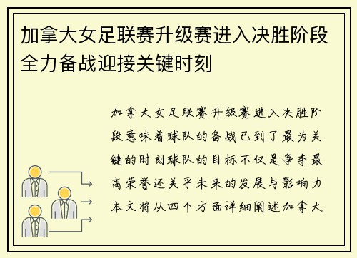 加拿大女足联赛升级赛进入决胜阶段全力备战迎接关键时刻