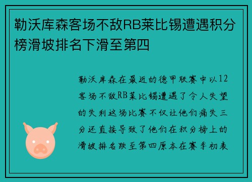 勒沃库森客场不敌RB莱比锡遭遇积分榜滑坡排名下滑至第四