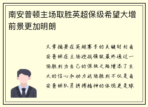 南安普顿主场取胜英超保级希望大增前景更加明朗