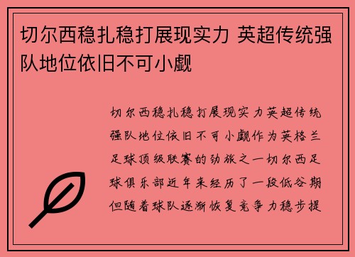 切尔西稳扎稳打展现实力 英超传统强队地位依旧不可小觑
