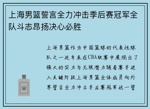 上海男篮誓言全力冲击季后赛冠军全队斗志昂扬决心必胜
