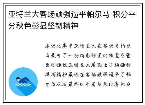 亚特兰大客场顽强逼平帕尔马 积分平分秋色彰显坚韧精神