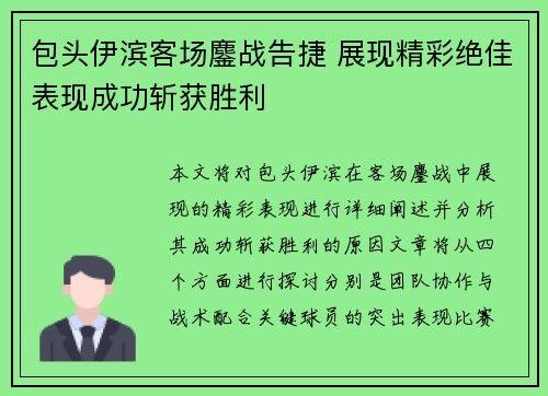 包头伊滨客场鏖战告捷 展现精彩绝佳表现成功斩获胜利