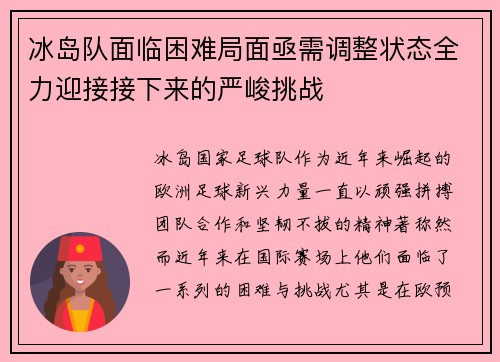冰岛队面临困难局面亟需调整状态全力迎接接下来的严峻挑战