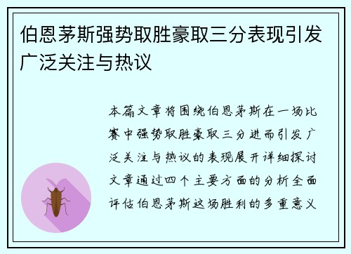 伯恩茅斯强势取胜豪取三分表现引发广泛关注与热议