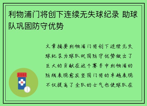 利物浦门将创下连续无失球纪录 助球队巩固防守优势