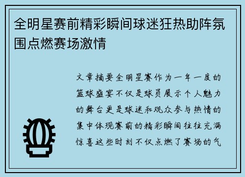 全明星赛前精彩瞬间球迷狂热助阵氛围点燃赛场激情
