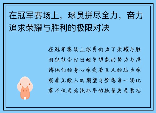 在冠军赛场上，球员拼尽全力，奋力追求荣耀与胜利的极限对决