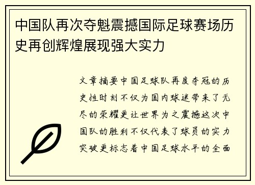 中国队再次夺魁震撼国际足球赛场历史再创辉煌展现强大实力