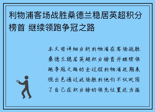 利物浦客场战胜桑德兰稳居英超积分榜首 继续领跑争冠之路