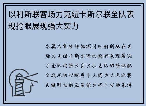 以利斯联客场力克纽卡斯尔联全队表现抢眼展现强大实力