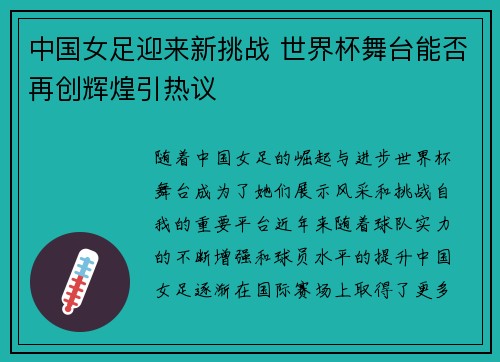 中国女足迎来新挑战 世界杯舞台能否再创辉煌引热议