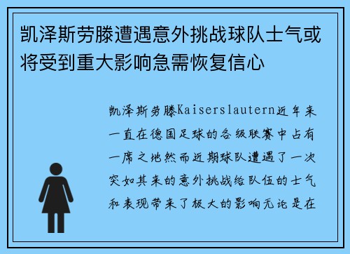 凯泽斯劳滕遭遇意外挑战球队士气或将受到重大影响急需恢复信心