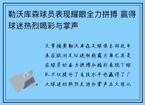 勒沃库森球员表现耀眼全力拼搏 赢得球迷热烈喝彩与掌声