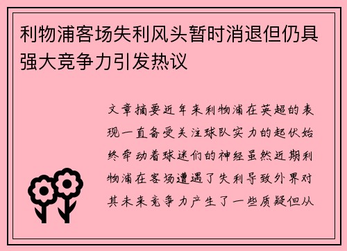 利物浦客场失利风头暂时消退但仍具强大竞争力引发热议