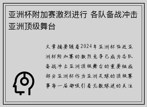 亚洲杯附加赛激烈进行 各队备战冲击亚洲顶级舞台